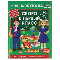 Книга Скоро в первый класс. М.А.Жукова Умка 289631
