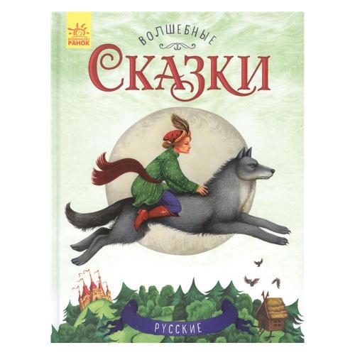 Книга Волшебные сказки Русские сказки Ranok С168009Р