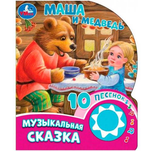 Музыкальная книжка Маша и Медведь 10 песен Умка 9785506084525